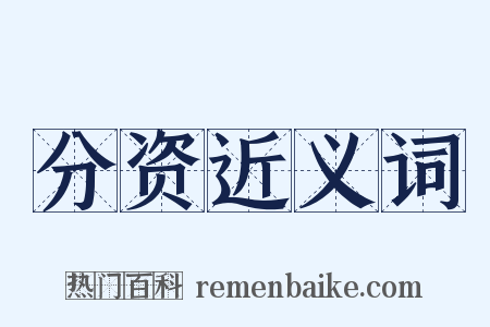 分资近义词是什么意思的图片